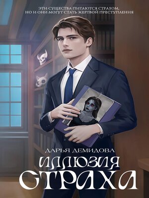 cover image of Иллюзия страха